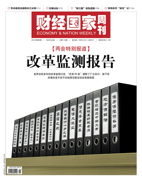 《财经国家周刊》2014年第05期