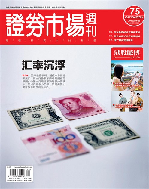 《证券市场周刊》2015年第36期