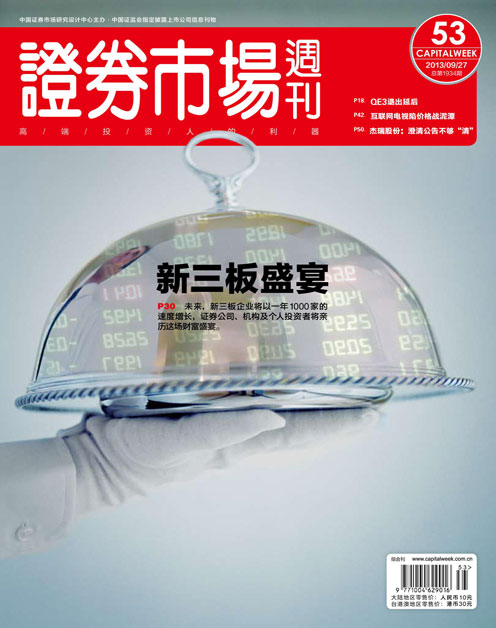 《证券市场周刊》2013年第53期