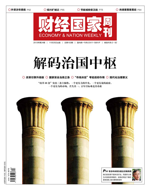 《财经国家周刊》2013年第24期