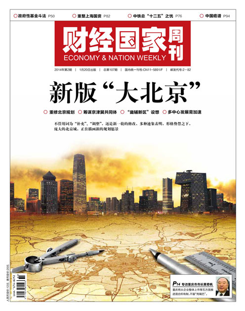 《财经国家周刊》2014年第02期