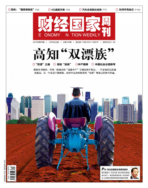 《财经国家周刊》2013年第25期