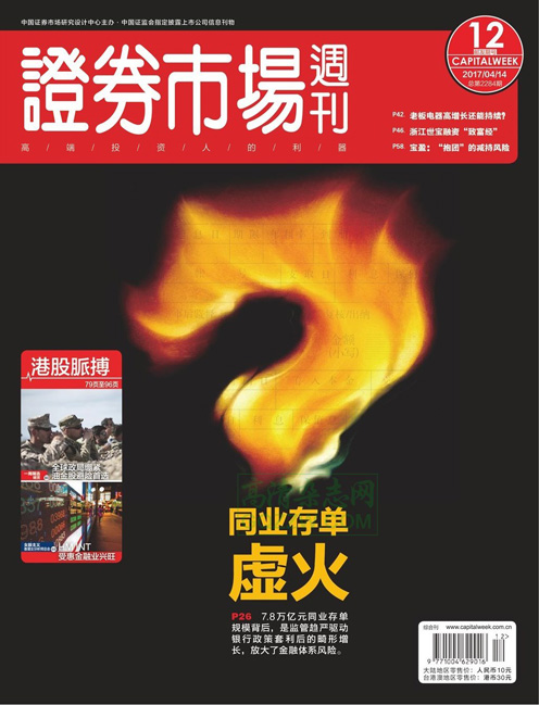 《证券市场周刊》2017年第10期