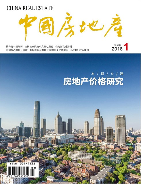 《中国房地产．学术版》2018年第01期