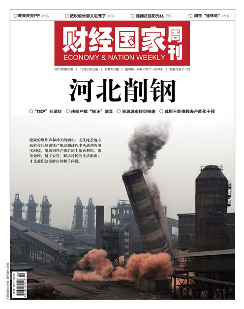 《财经国家周刊》2013年第26期