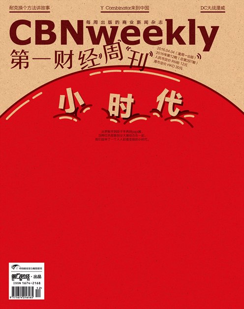 《第一财经周刊》2016年第12期