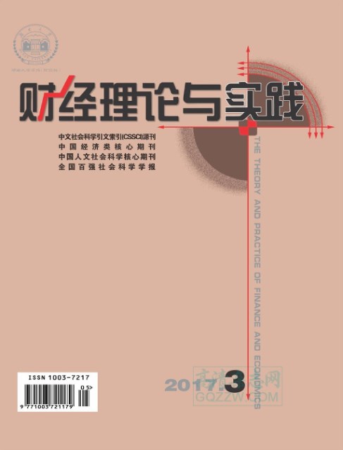 《财经理论与实践》2017年第03期