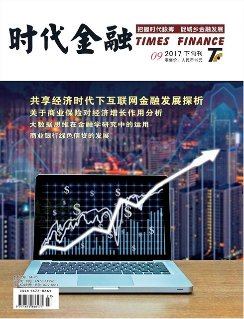 《时代金融》2017年第27期