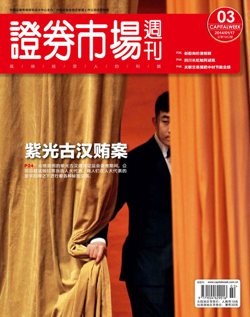 《证券市场周刊》2014年第02期