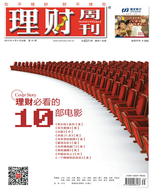 《理财周刊》2013年第35期