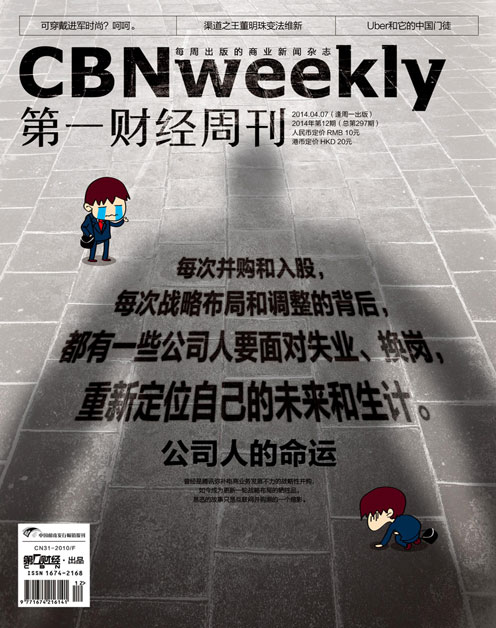 《第一财经周刊》2014年第12期