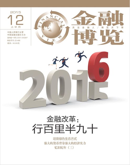 《金融博览》2015年第12期