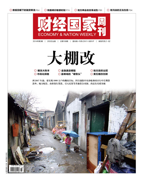 《财经国家周刊》2014年第03期