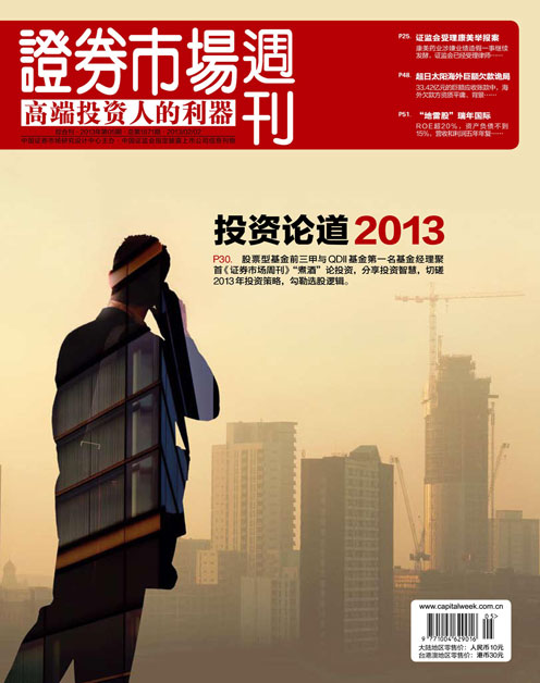 《证券市场周刊》2013年第05期