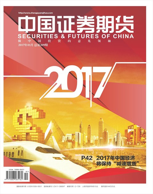 《中国证券期货》2017年第01期