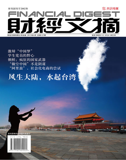 《财经文摘》2013年第06期