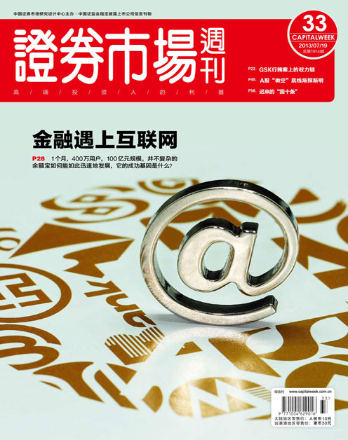 《证券市场周刊》2013年第33期