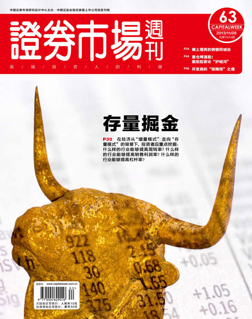 《证券市场周刊》2013年第63期