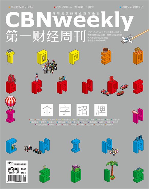 《第一财经周刊》2015年第38期