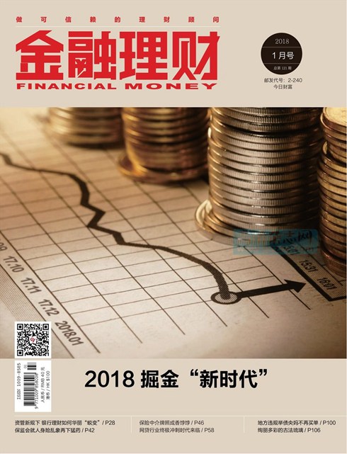 《金融理财》2018年第01期