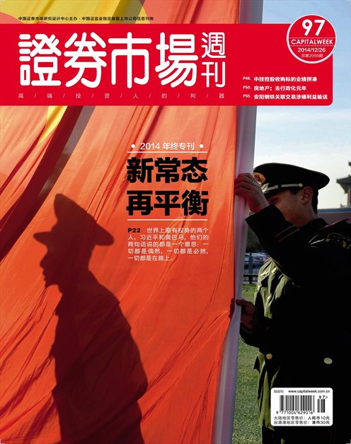 《证券市场周刊》2014年第49期