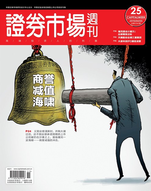 《证券市场周刊》2015年第13期