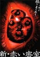 新赤#s*e*密室