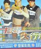 扫毒大行动