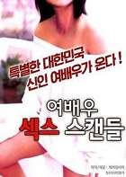 女演员的#xing*丑闻