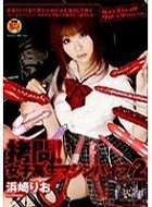 拷問!女子校生マシンバイブ2 浜崎りお/女子