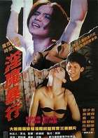 #yin*魔暴行