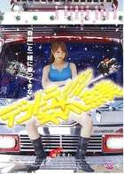 暴走卡車少女奈美