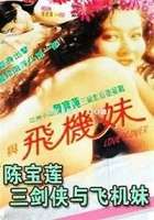 三剑侠与飞机妹