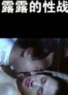 露露的#xing*战