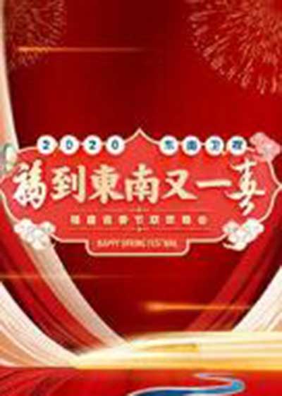 2020年东南卫视春晚