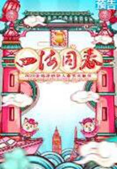 2020全球华侨华人春节大联欢
