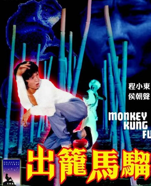 出笼马骝