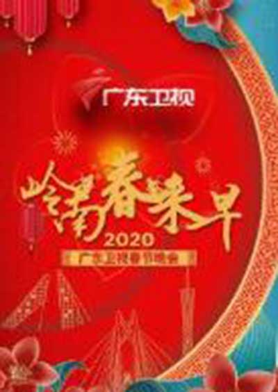 2020广东卫视春晚