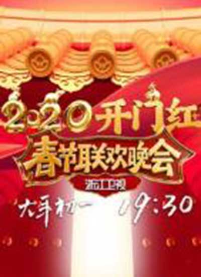 2020年浙江卫视春晚