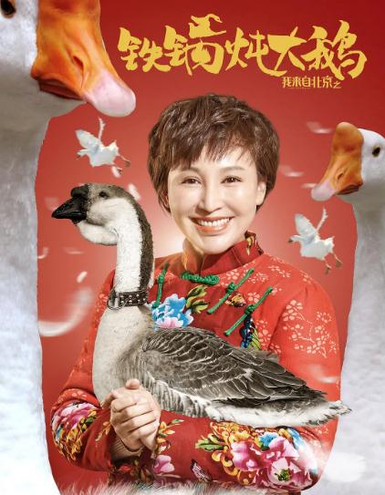 我来自北京之铁锅炖大鹅