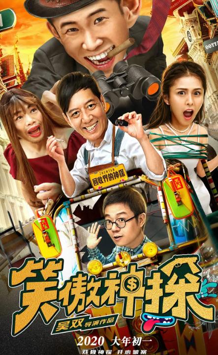 笑傲神探