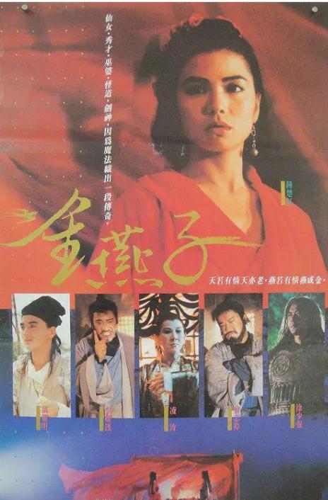 金燕子1987