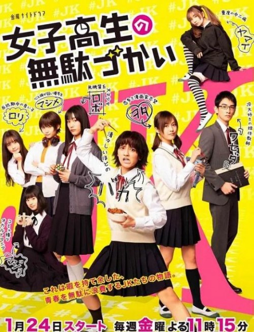 女子高中生的虚度日