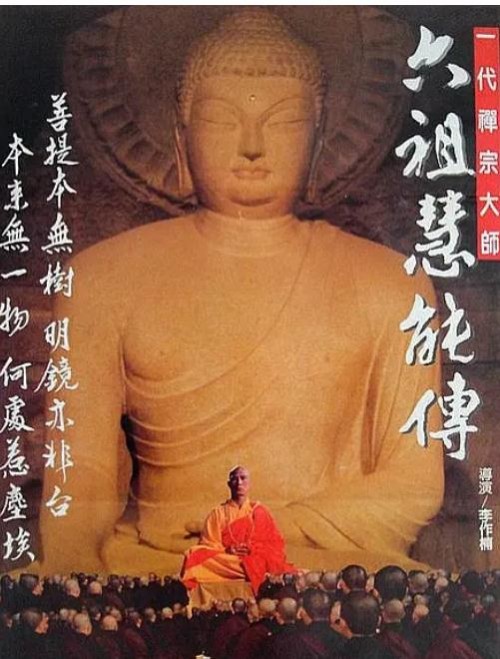 六祖慧能传