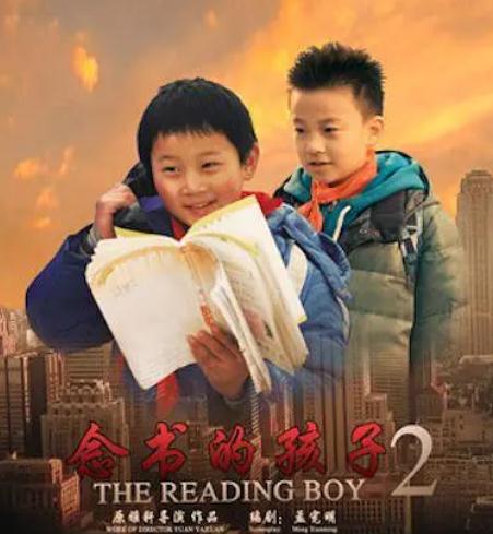 念书的孩子2