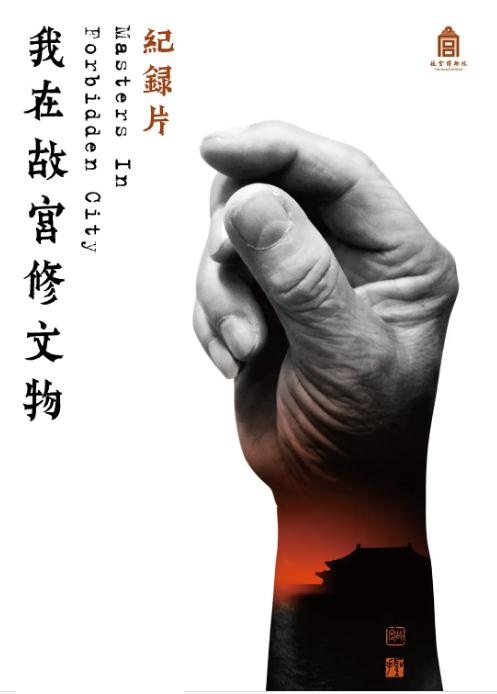 我在故宫修文物2016