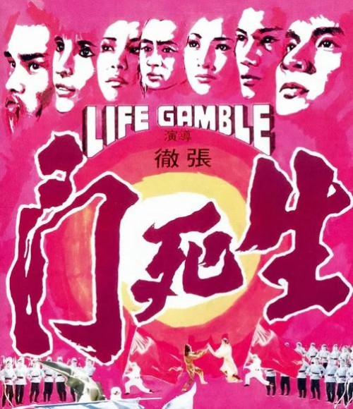 生死门1978