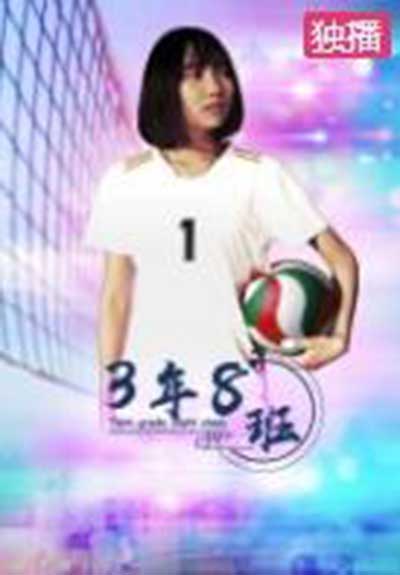 3年8班