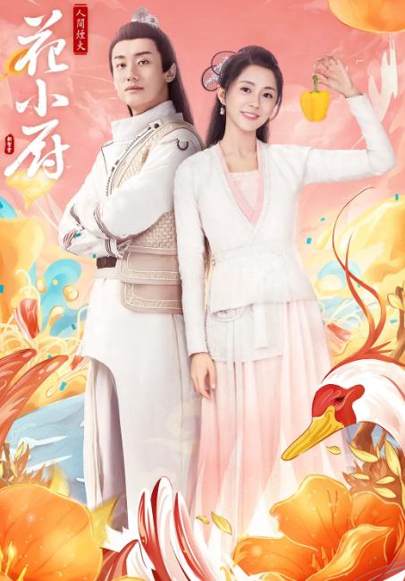 人间烟火花小厨