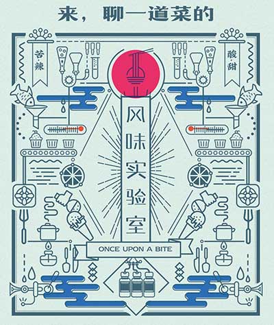 风味实验室